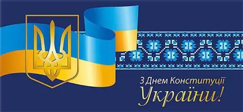 Відкрити зображення до новини: Відзначаємо День Конституції України
