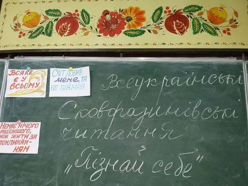 Сковородинівські читання «Пізнай себе»