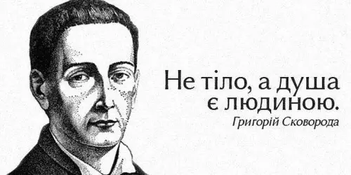 Сковородинівські читання «Пізнай себе»