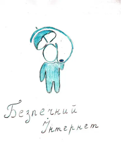 Ми за безпечний Інтернет
