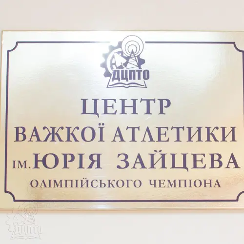 Відкрити зображення до новини: У Дніпрі відкрито сучасний центр важкої атлетики ім. олімпійського чемпіона Юрія Зайцева