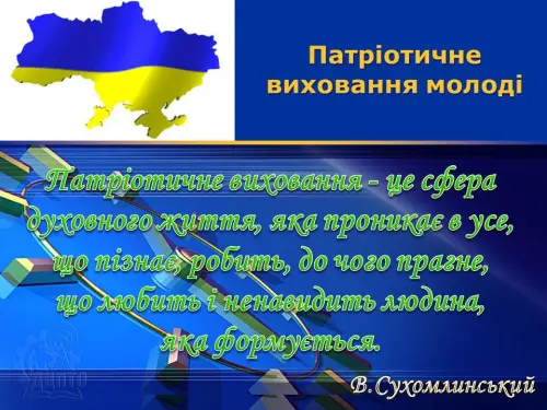 Патріотичне виховання молоді