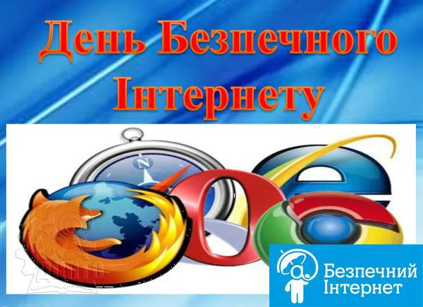 Відкрити зображення до новини: День безпечного Інтернету