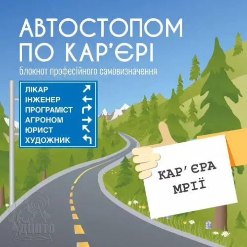 Плануємо власну кар‘єру