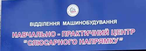 Відкрити зображення до новини: Відкриття навчально-практичного центру «Слюсарного напрямку»