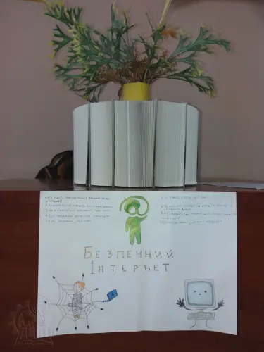 Разом за безпечний інтернет!