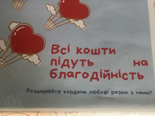 Від серця до серця