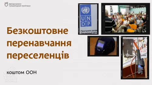 Відкрити зображення до новини: Безкоштовне перенавчання переселенців
