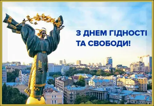 Відкрити зображення до новини: З ДНЕМ ГІДНОСТІ ТА СВОБОДИ!