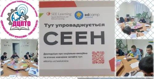 Відкрити зображення до новини: СЕЕН у ДЦПТО