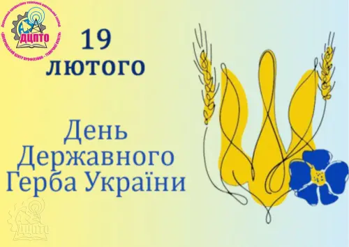 Відкрити зображення до новини: 19 лютого – день державного герба України