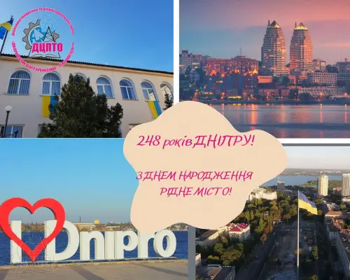 Дніпровський Центр Професійно-Технічної Освіти щиро вітає всіх З Днем Народження Нашого Міста!