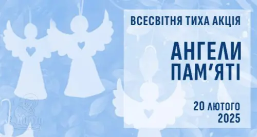 Ангели пам'яті – 2025