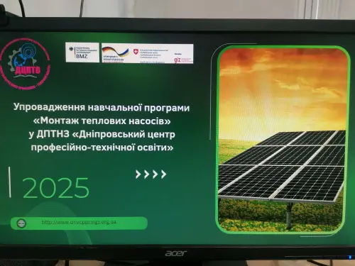 Упровадження навчальної програми «Монтаж теплових насосів» у ДЦПТО