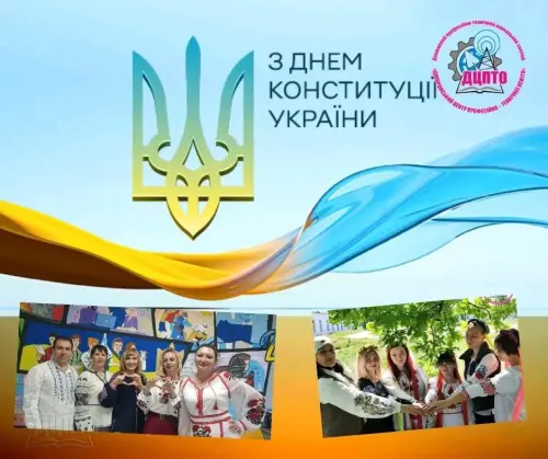 Вітаємо з Днем Конституції України!