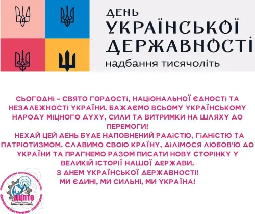З Днем Української Державності!