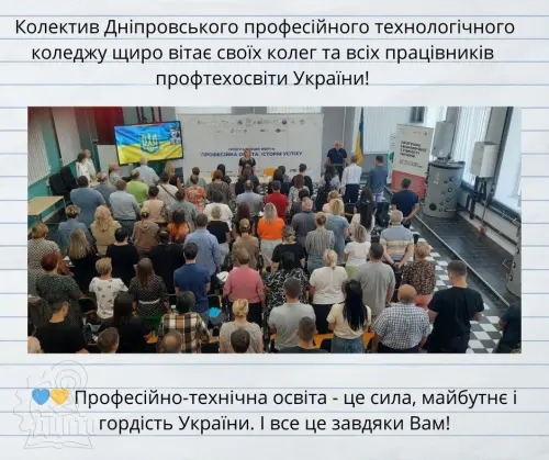 З днем працівника професійно-технічної освіти!