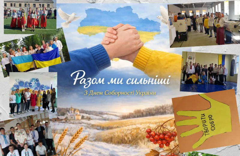 Відкрити зображення до новини: Коли ми разом – ми сильніші