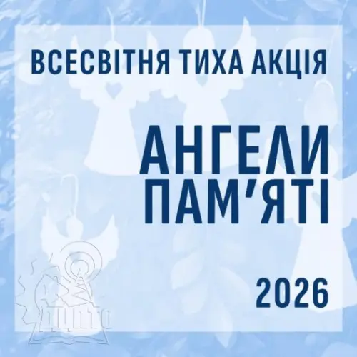 Ангели пам’яті. Пам’ять, що об’єднує.